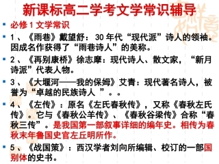 新课标学业水平考试语文必修教材文学常识辅导
