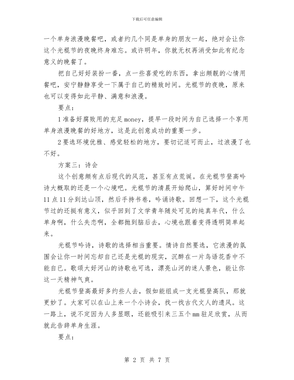 创意光棍节活动方案参考与创意生日派对策划方案汇编_第2页