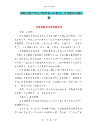 创意光棍节活动方案参考与创意生日派对策划方案汇编