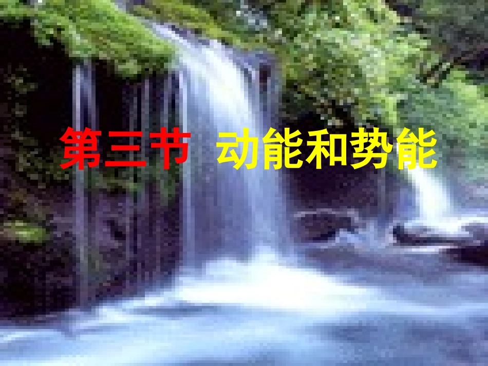 JS肖年轻-动能和势能_第2页