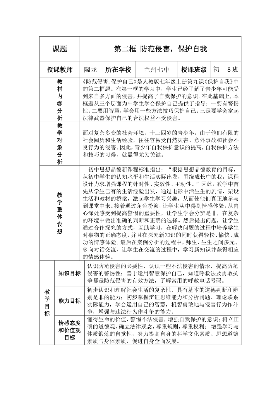 《防范侵害，保护自我》教学设计_第1页