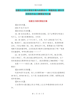 创意生日派对策划方案与创意设计