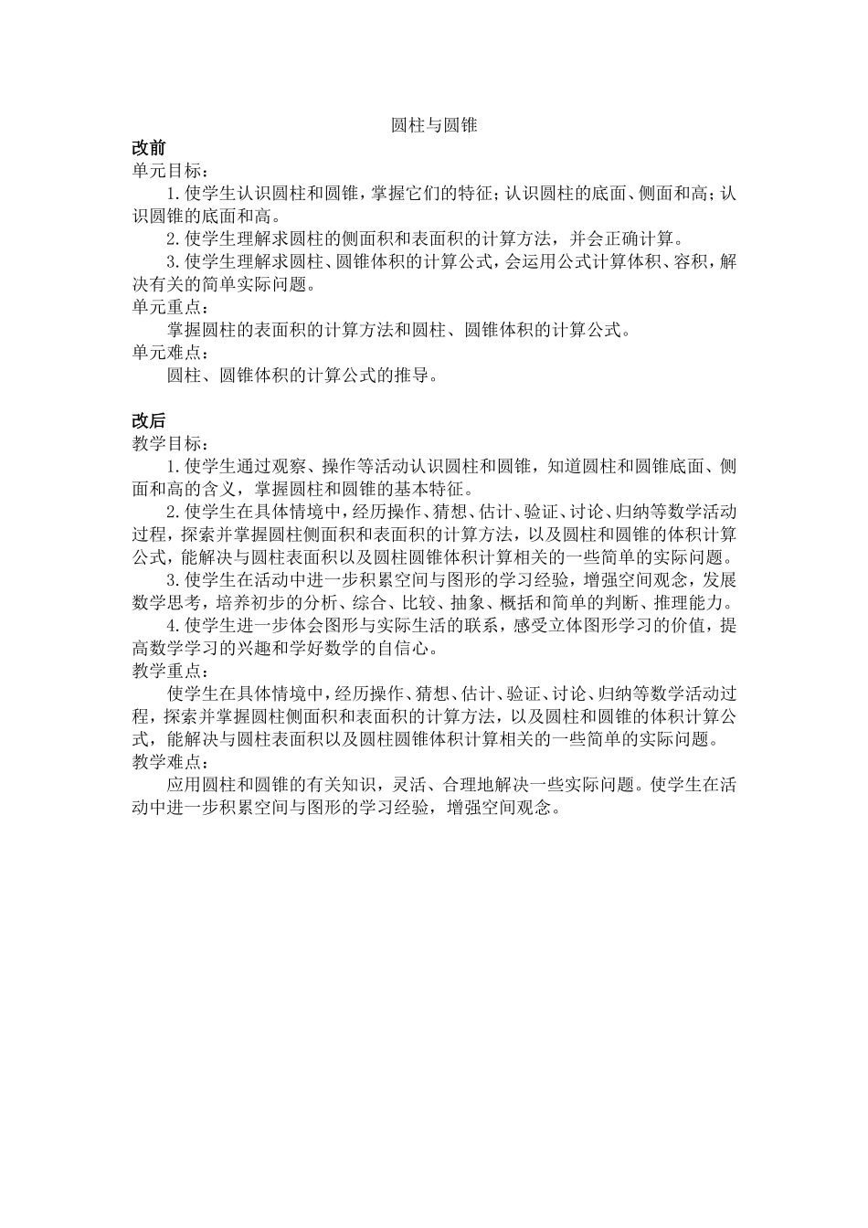 圆柱和圆锥单元目标_第1页