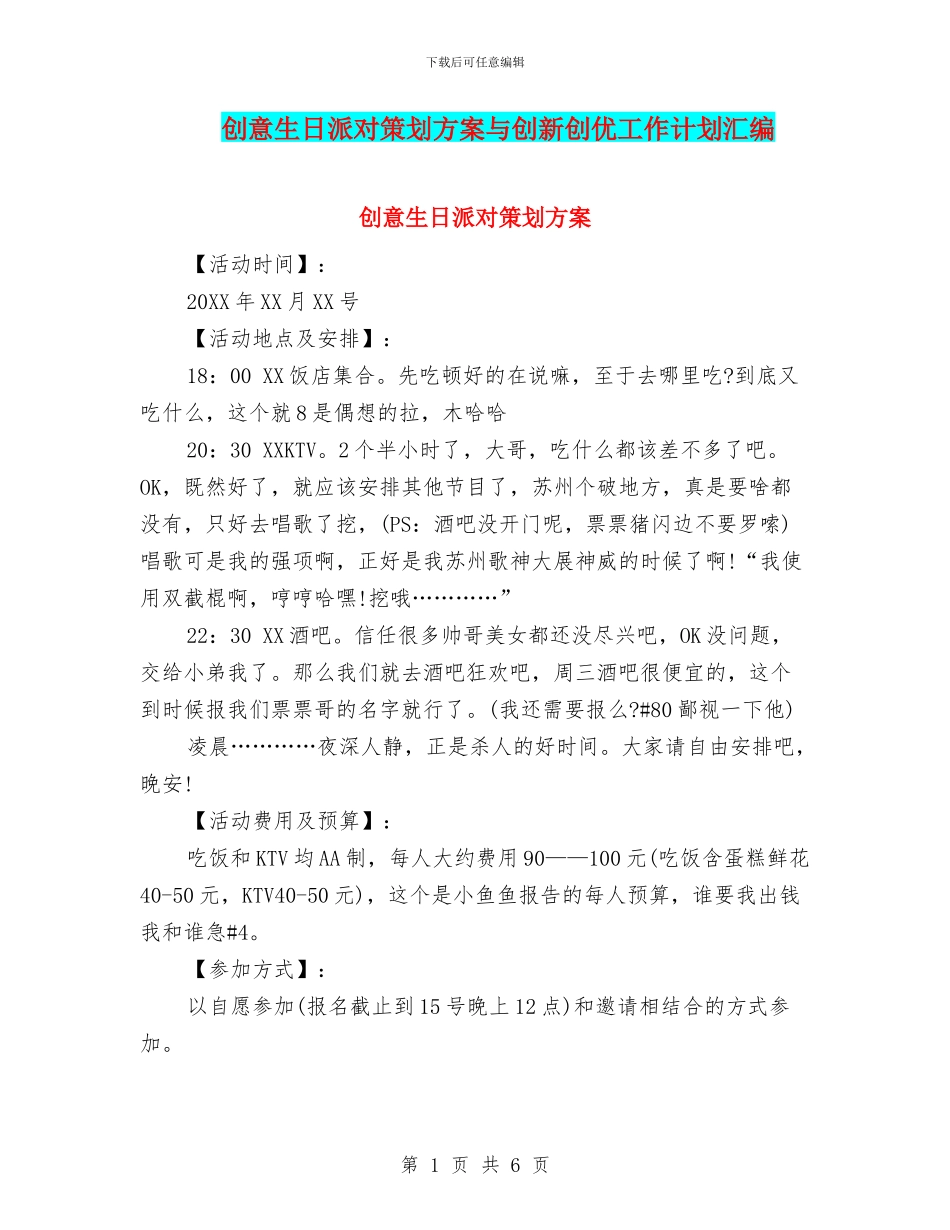 创意生日派对策划方案与创新创优工作计划汇编_第1页