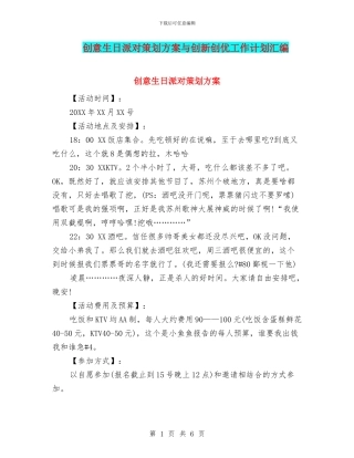 创意生日派对策划方案与创新创优工作计划汇编