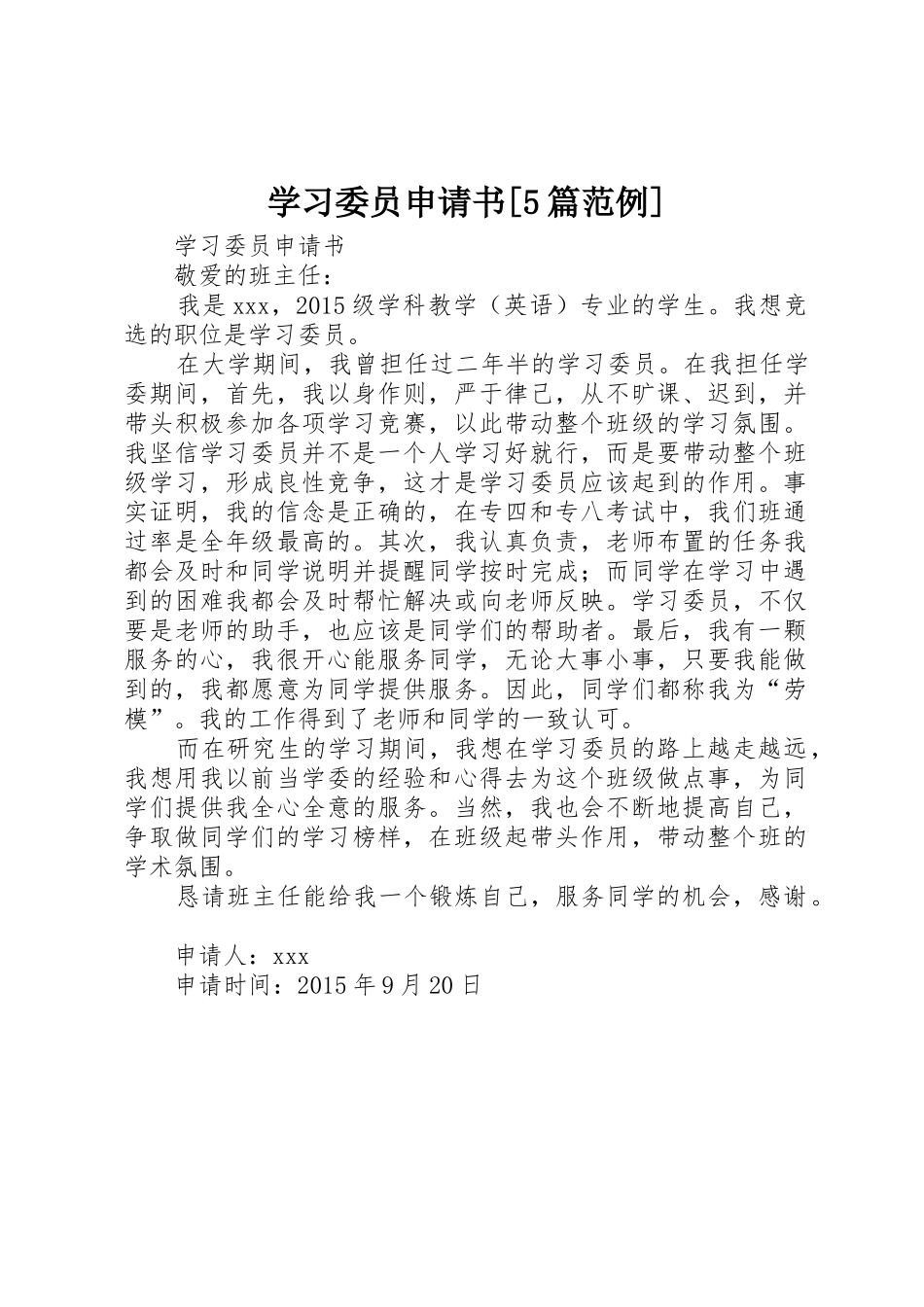 学习委员申请书[5篇范例]_第1页