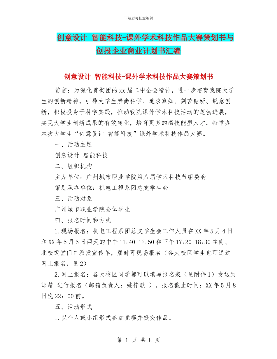 创意设计-智能科技-课外学术科技作品大赛策划书与创投企业商业计划书汇编_第1页