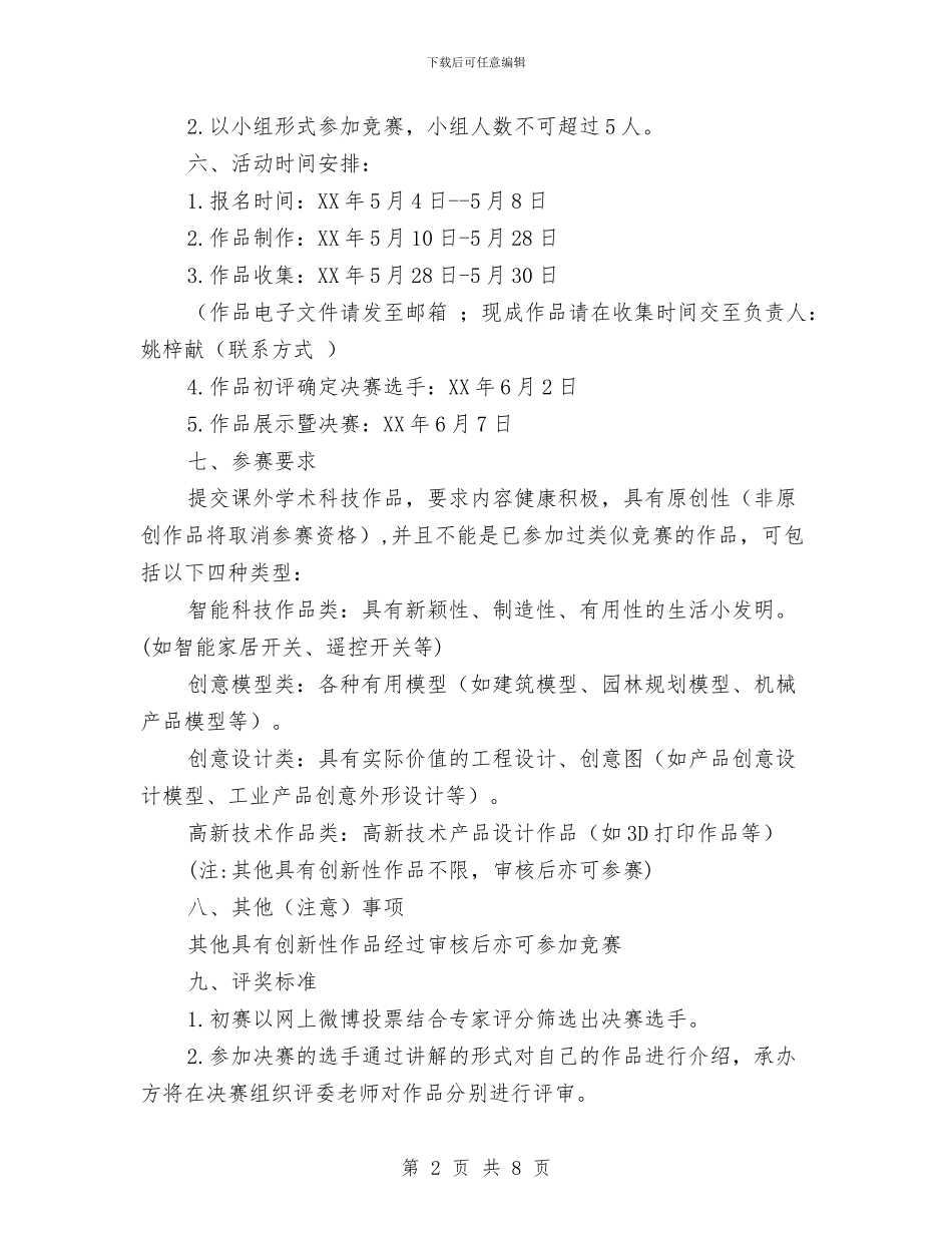 创意设计-智能科技-课外学术科技作品大赛策划书与创投企业商业计划书汇编_第2页