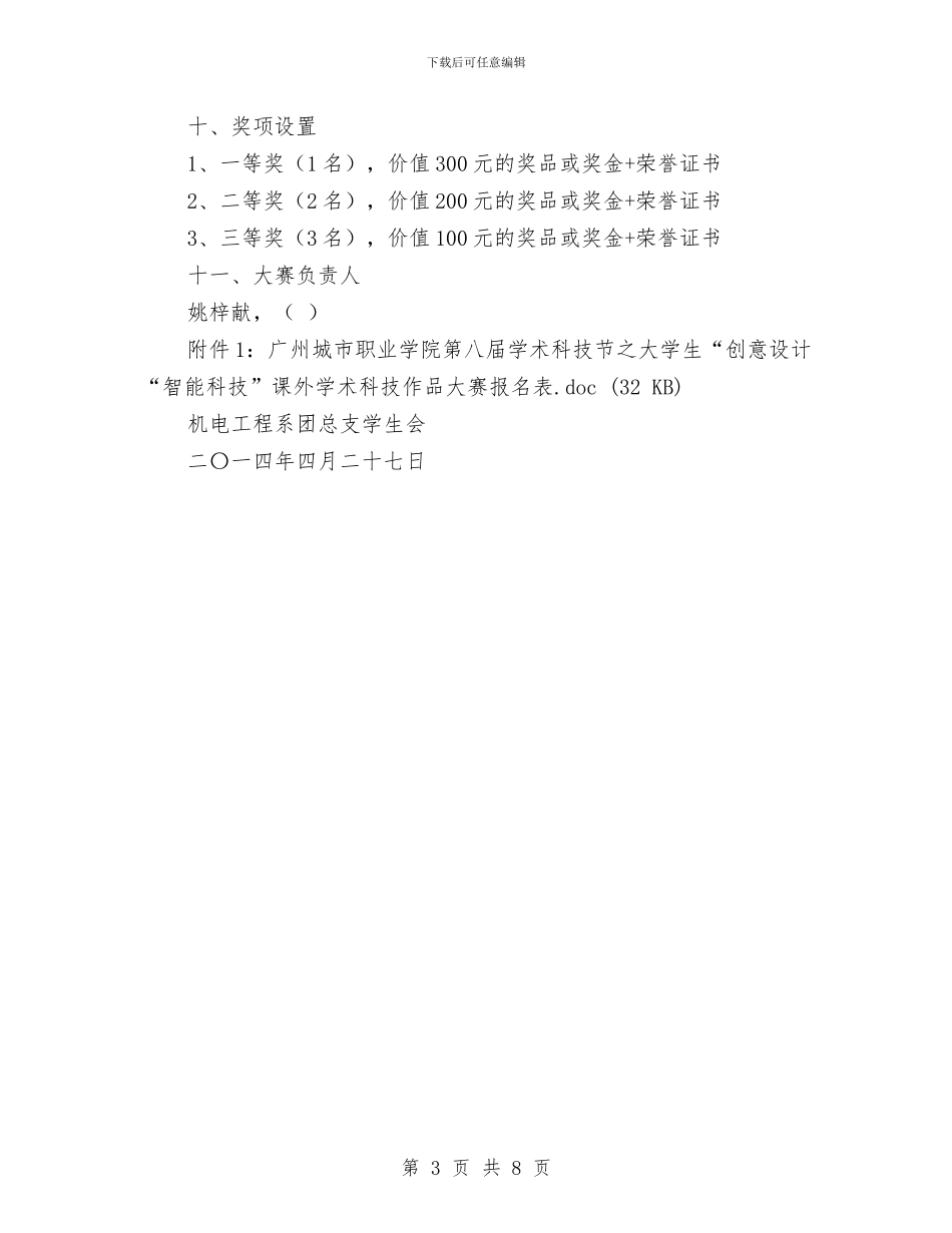 创意设计-智能科技-课外学术科技作品大赛策划书与创投企业商业计划书汇编_第3页