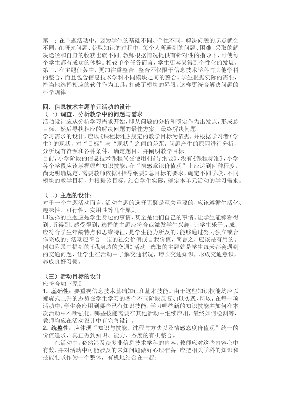 小学信息技术课主题单元活动的设计_第3页