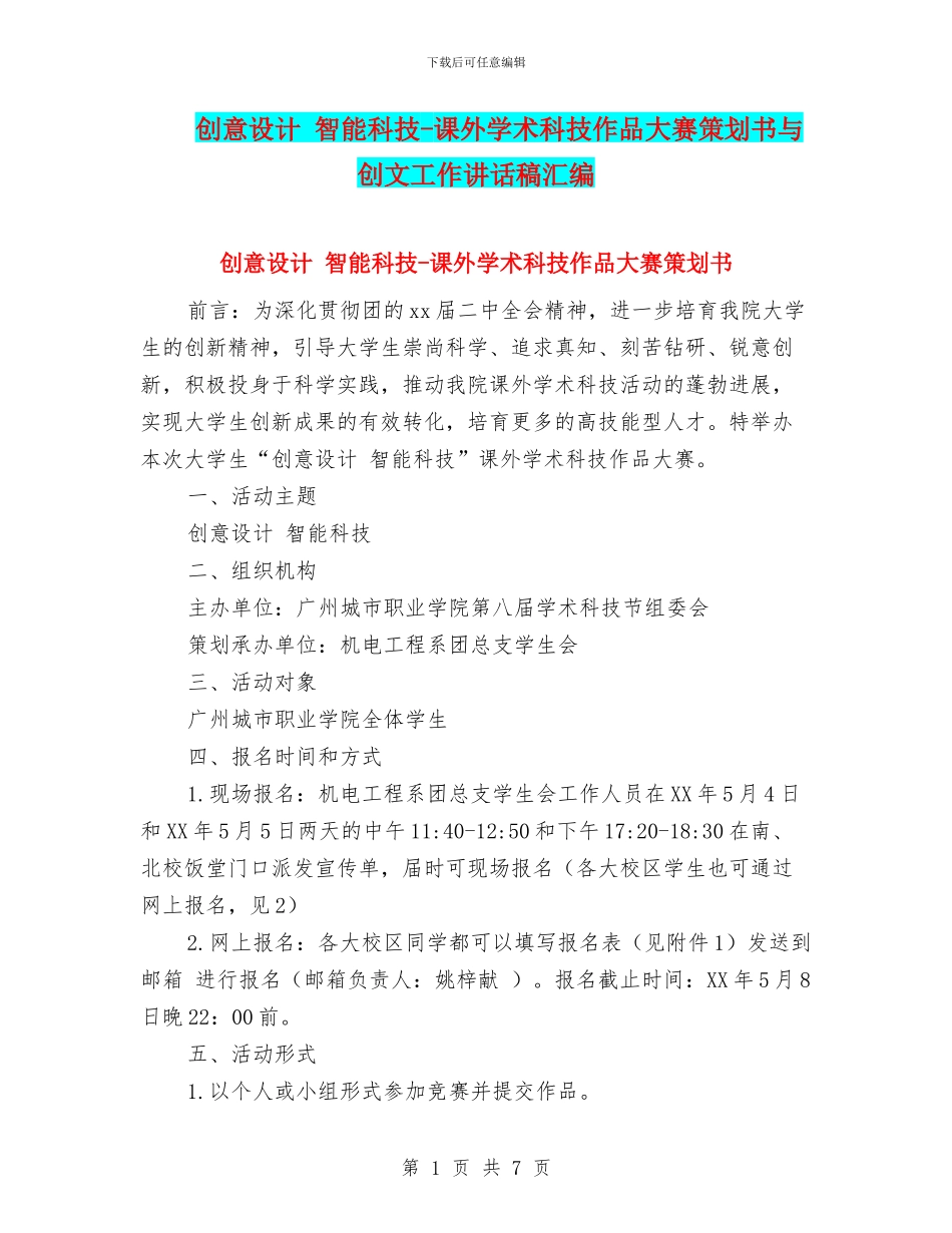 创意设计-智能科技-课外学术科技作品大赛策划书与创文工作讲话稿汇编_第1页