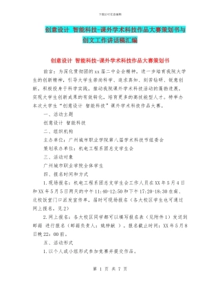 创意设计-智能科技-课外学术科技作品大赛策划书与创文工作讲话稿汇编