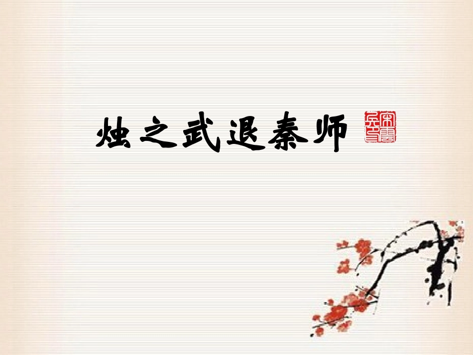 （精品）烛之武退秦师_第1页