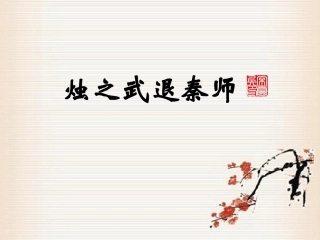 （精品）烛之武退秦师