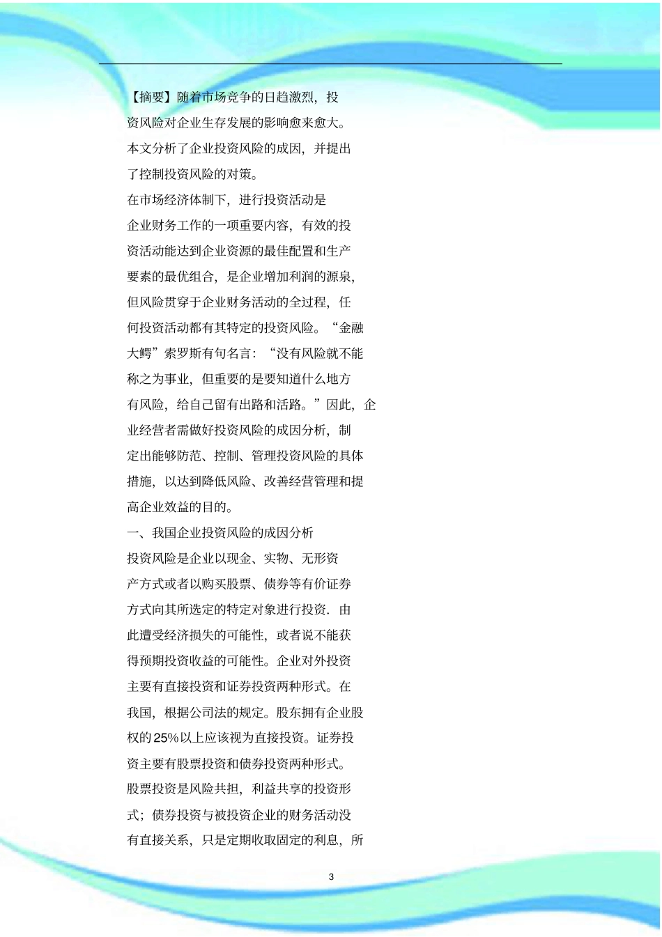 企业投资风险的成因研究分析及控制对策_第3页