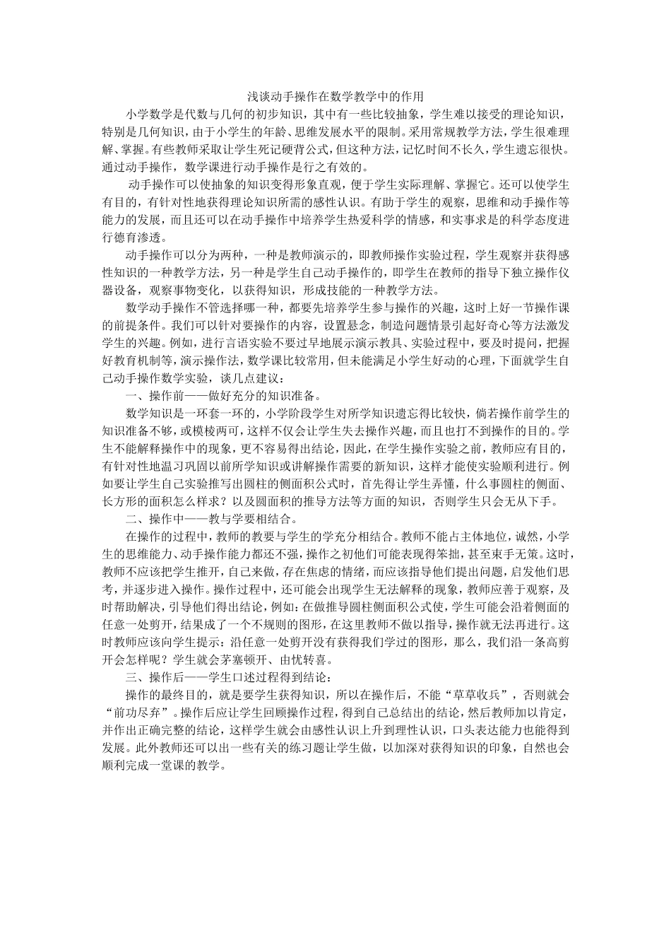 浅谈小学数学实验教学_第1页