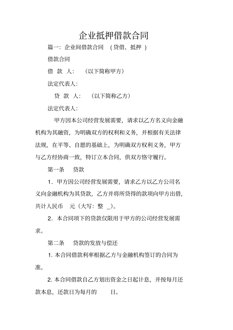 企业抵押借款合同_第1页