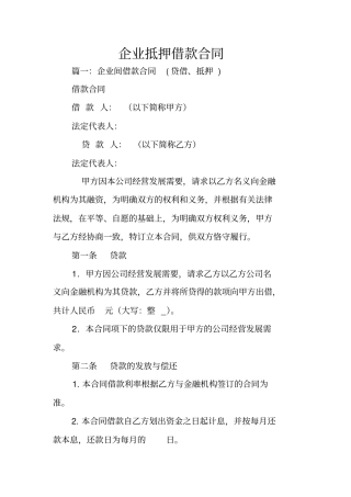 企业抵押借款合同