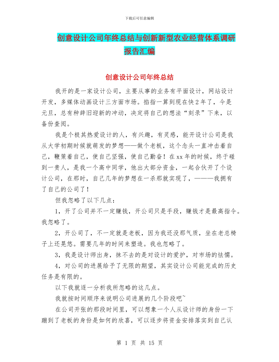 创意设计公司年终总结与创新新型农业经营体系调研报告汇编_第1页