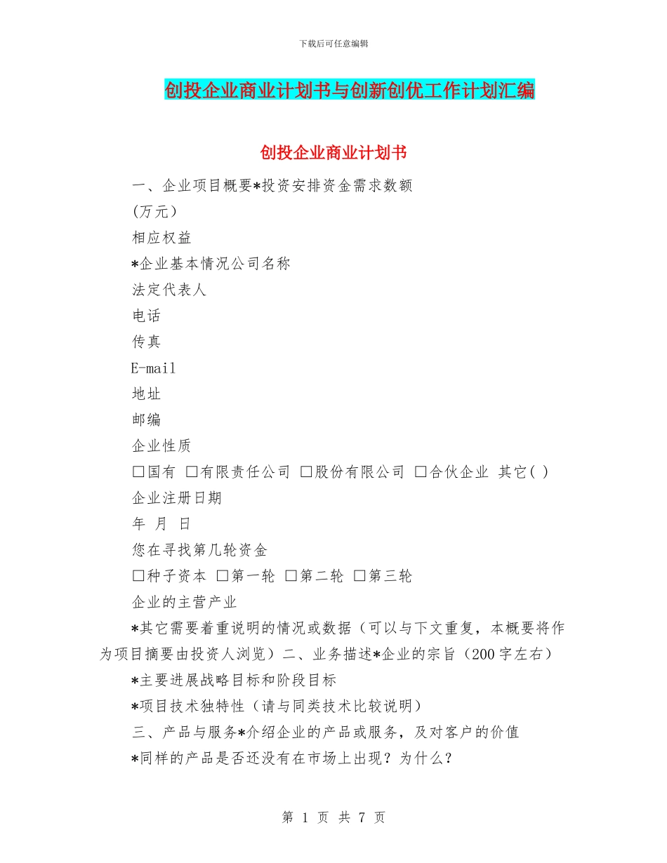 创投企业商业计划书与创新创优工作计划汇编_第1页