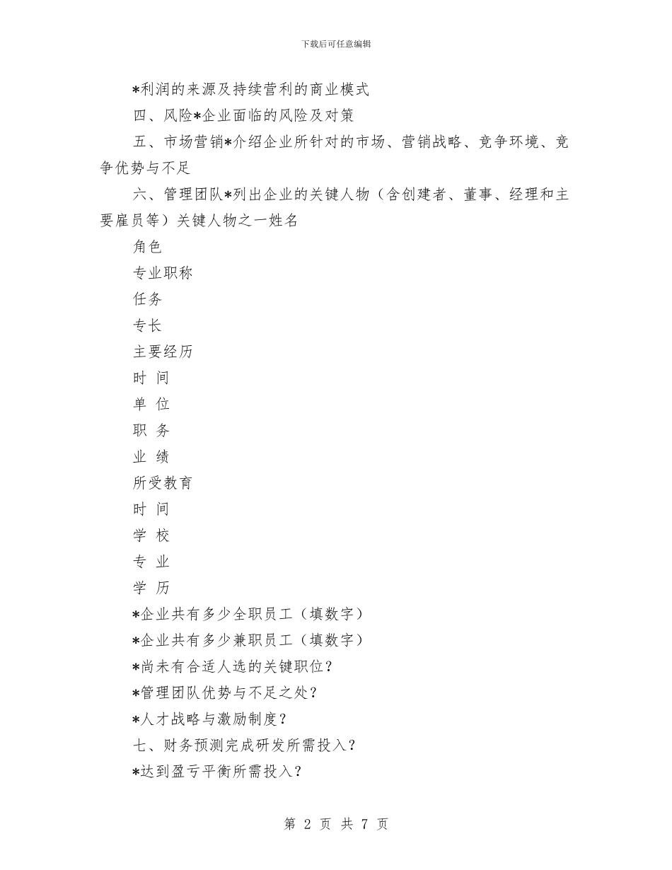 创投企业商业计划书与创新创优工作计划汇编_第2页