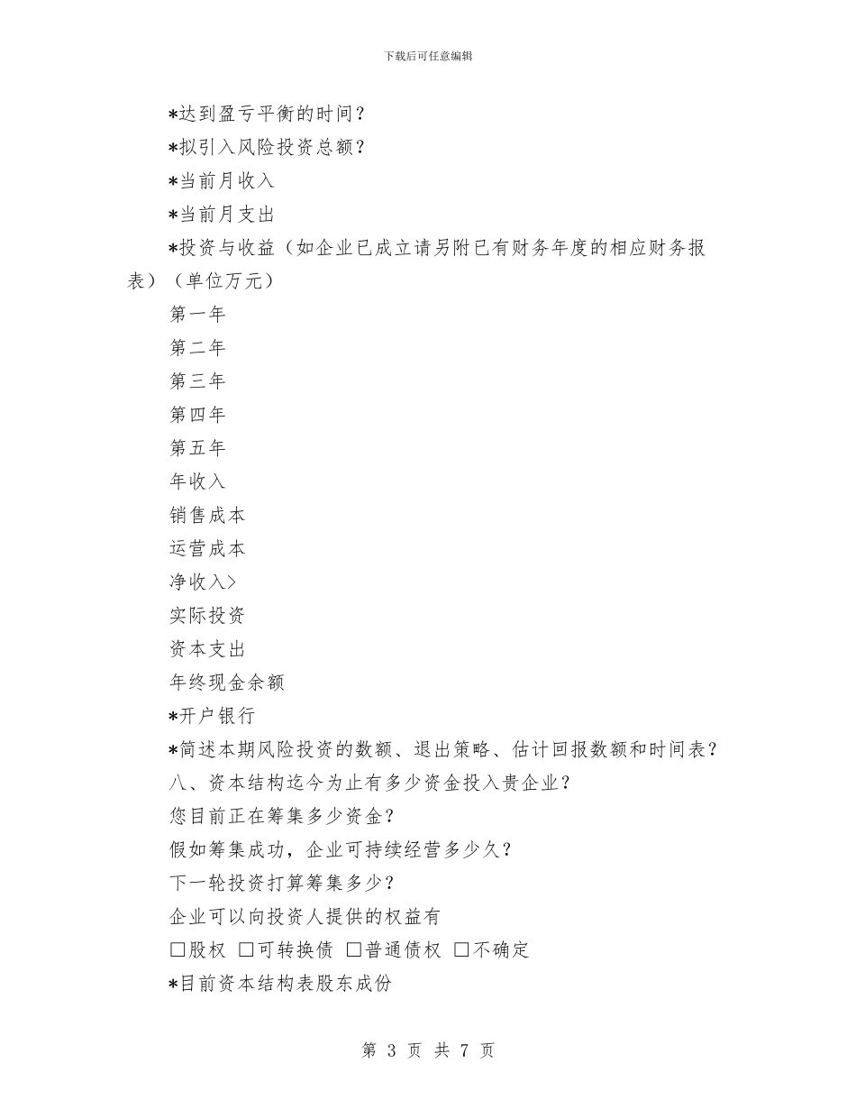 创投企业商业计划书与创新创优工作计划汇编_第3页