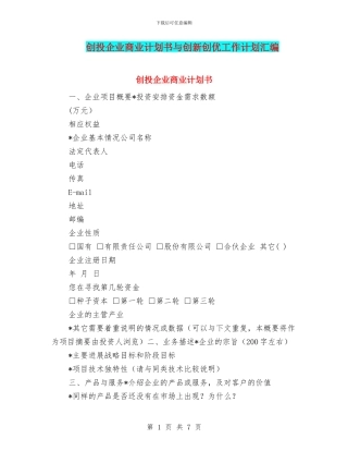 创投企业商业计划书与创新创优工作计划汇编