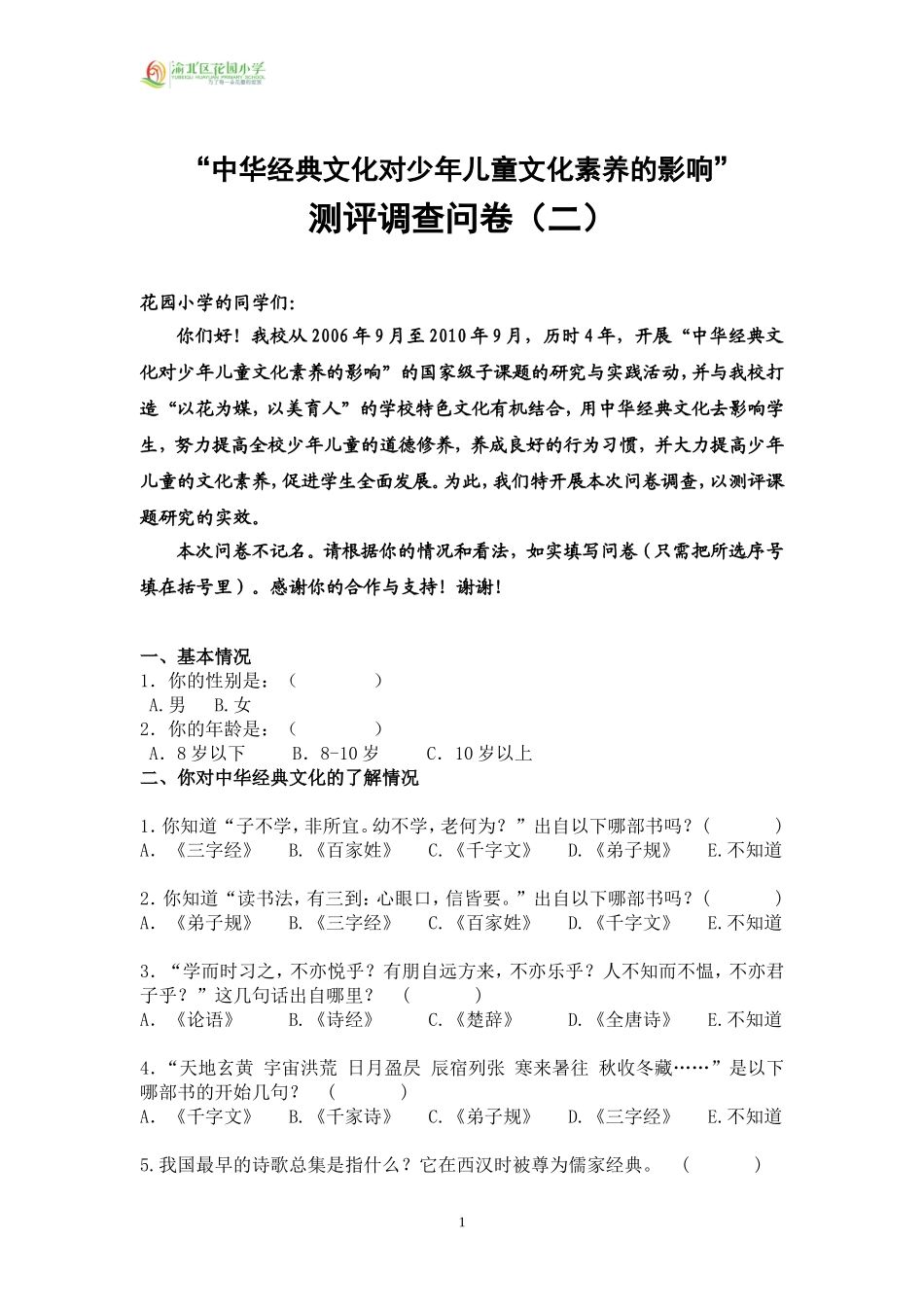 “中华经典文化对少年儿童文化素养的影响”测评调查问卷（二）_第1页