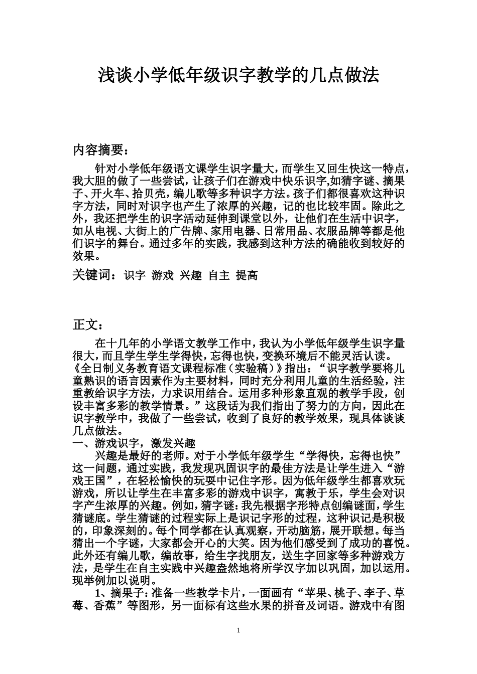 浅谈小学低年级识字教学的几点做法_第1页