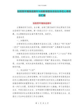 创投资环境保发展年与创新举措务实创先争优心得体会汇编