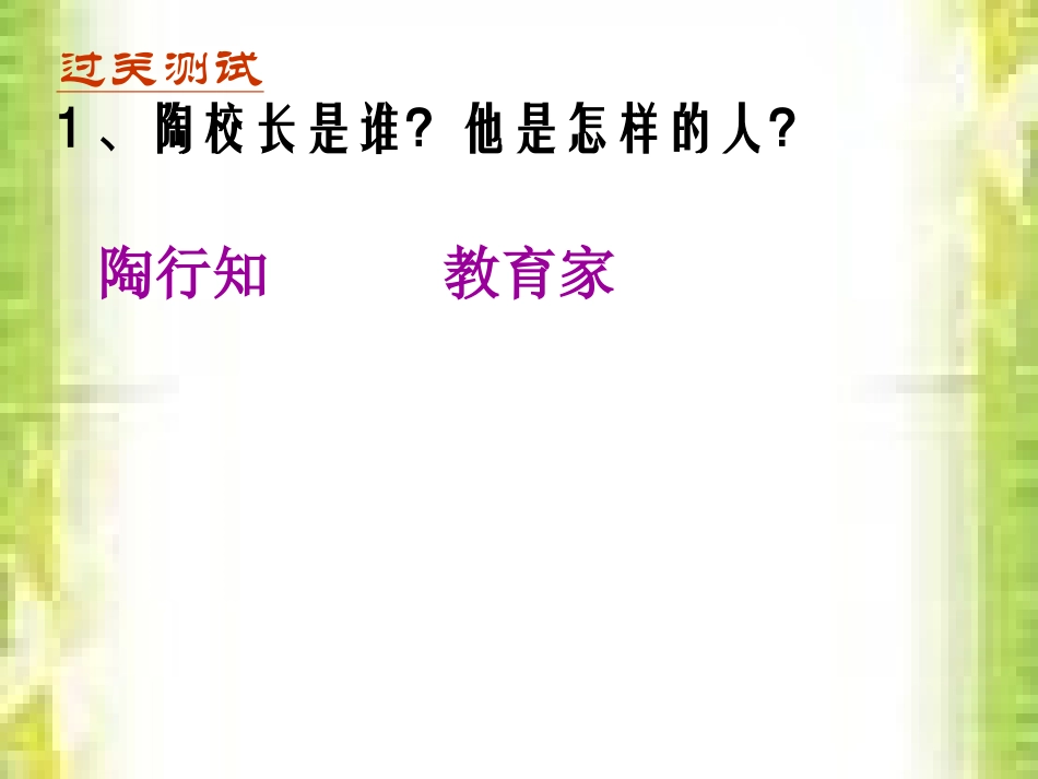 《陶校长的演讲》公开课课件PPT_第3页