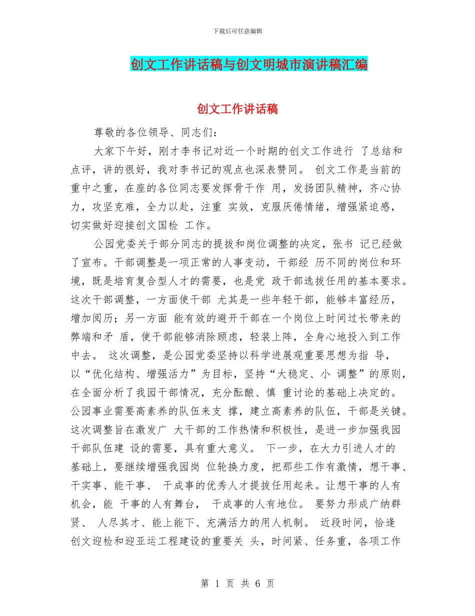 创文工作讲话稿与创文明城市演讲稿汇编_第1页