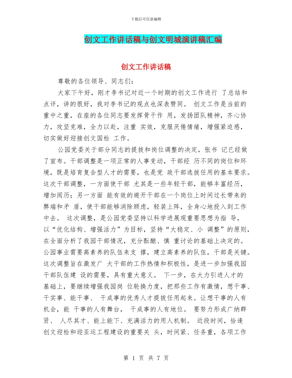 创文工作讲话稿与创文明城演讲稿汇编_第1页