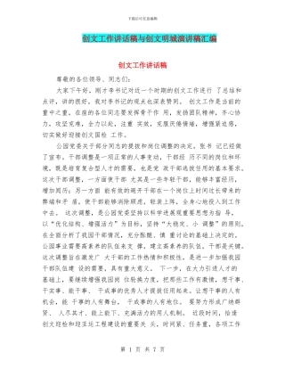 创文工作讲话稿与创文明城演讲稿汇编
