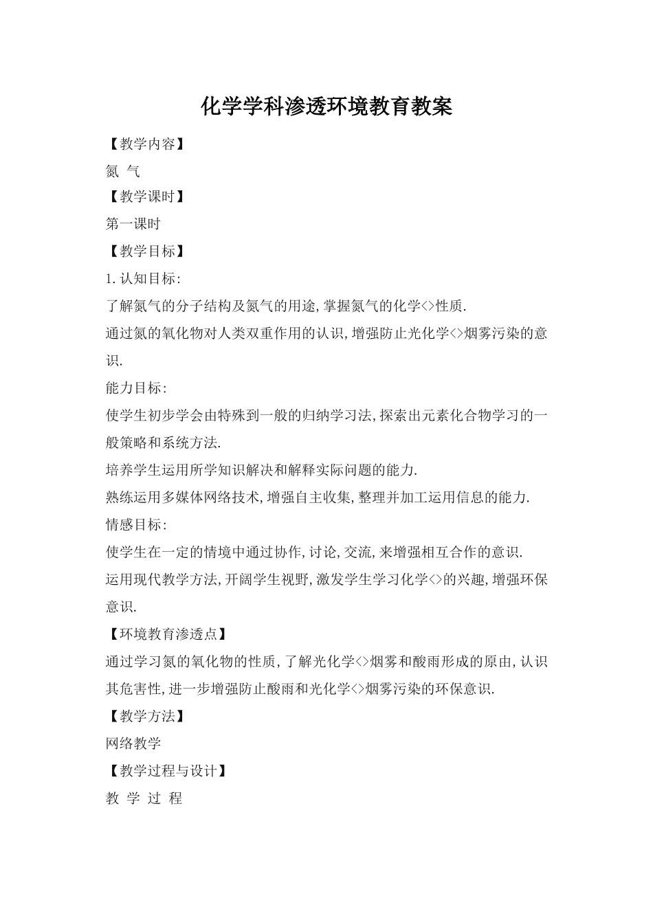 化学学科渗透环境教育教案_第1页