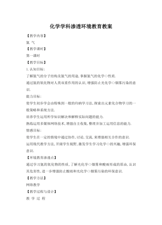 化学学科渗透环境教育教案