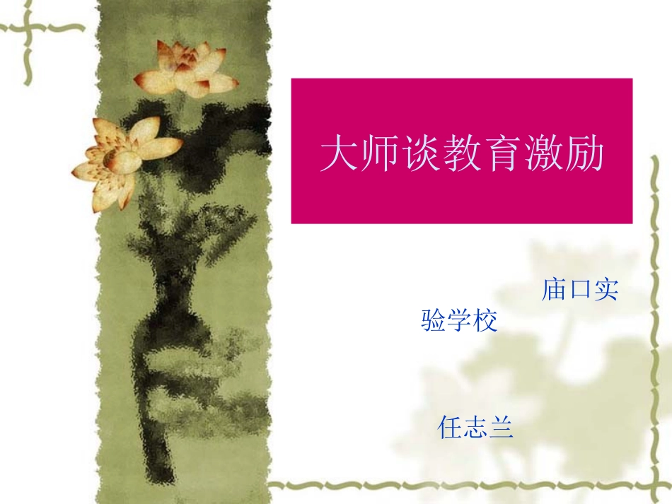 大师谈教育激励_第1页