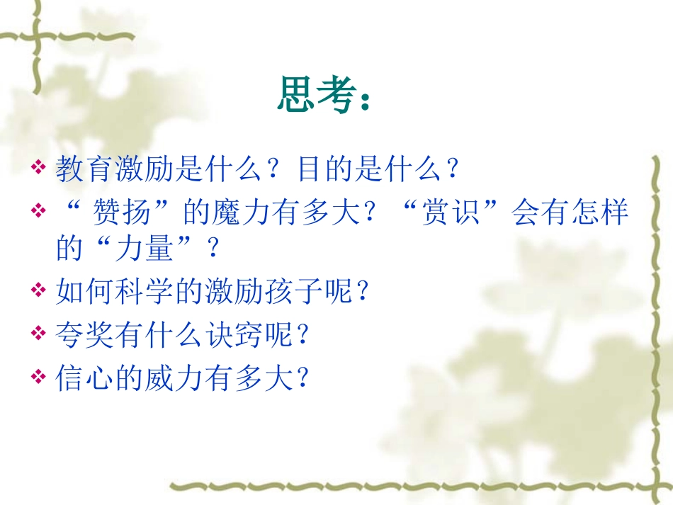 大师谈教育激励_第3页