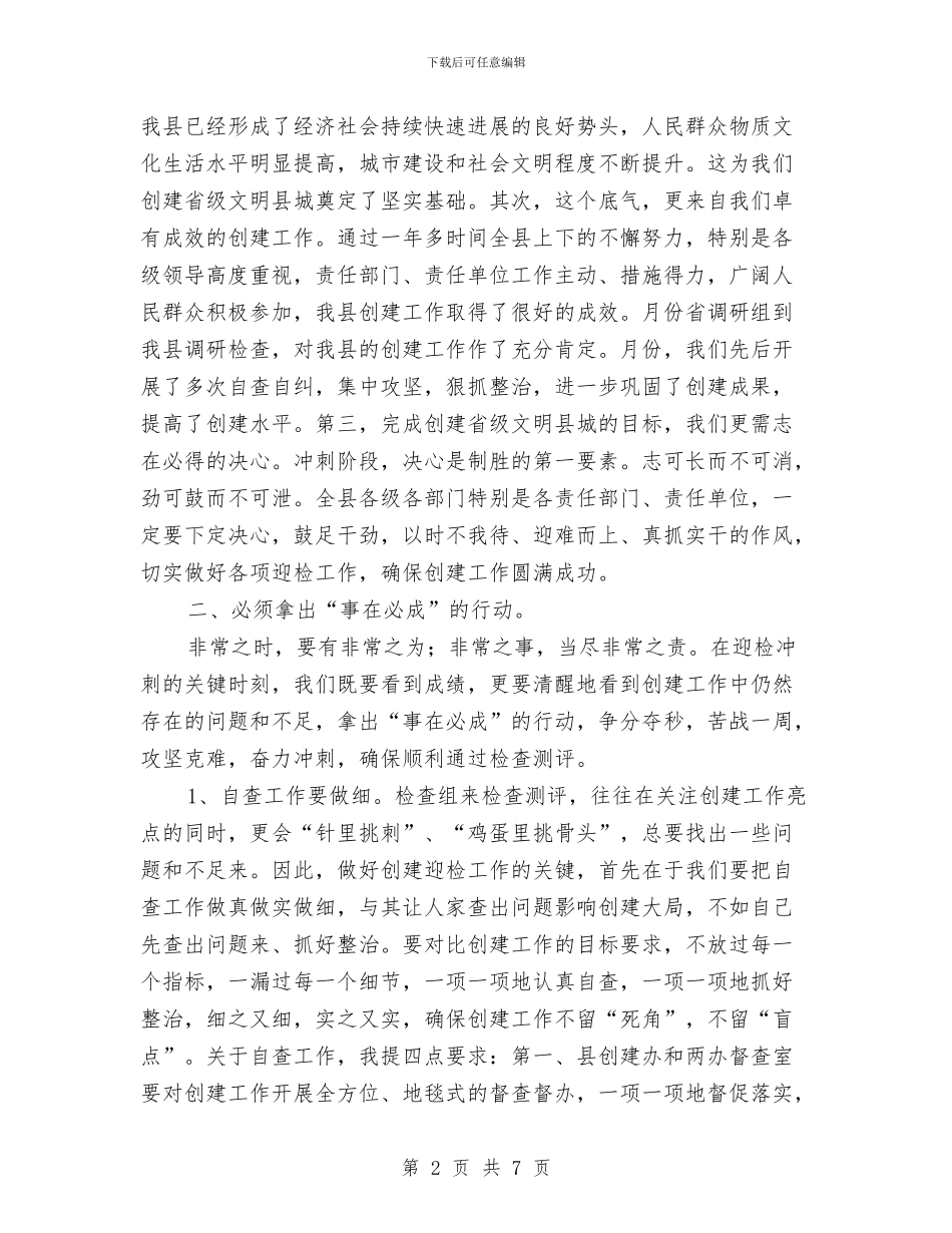 创文明县城迎检查测评会与创文明城市演讲稿汇编_第2页