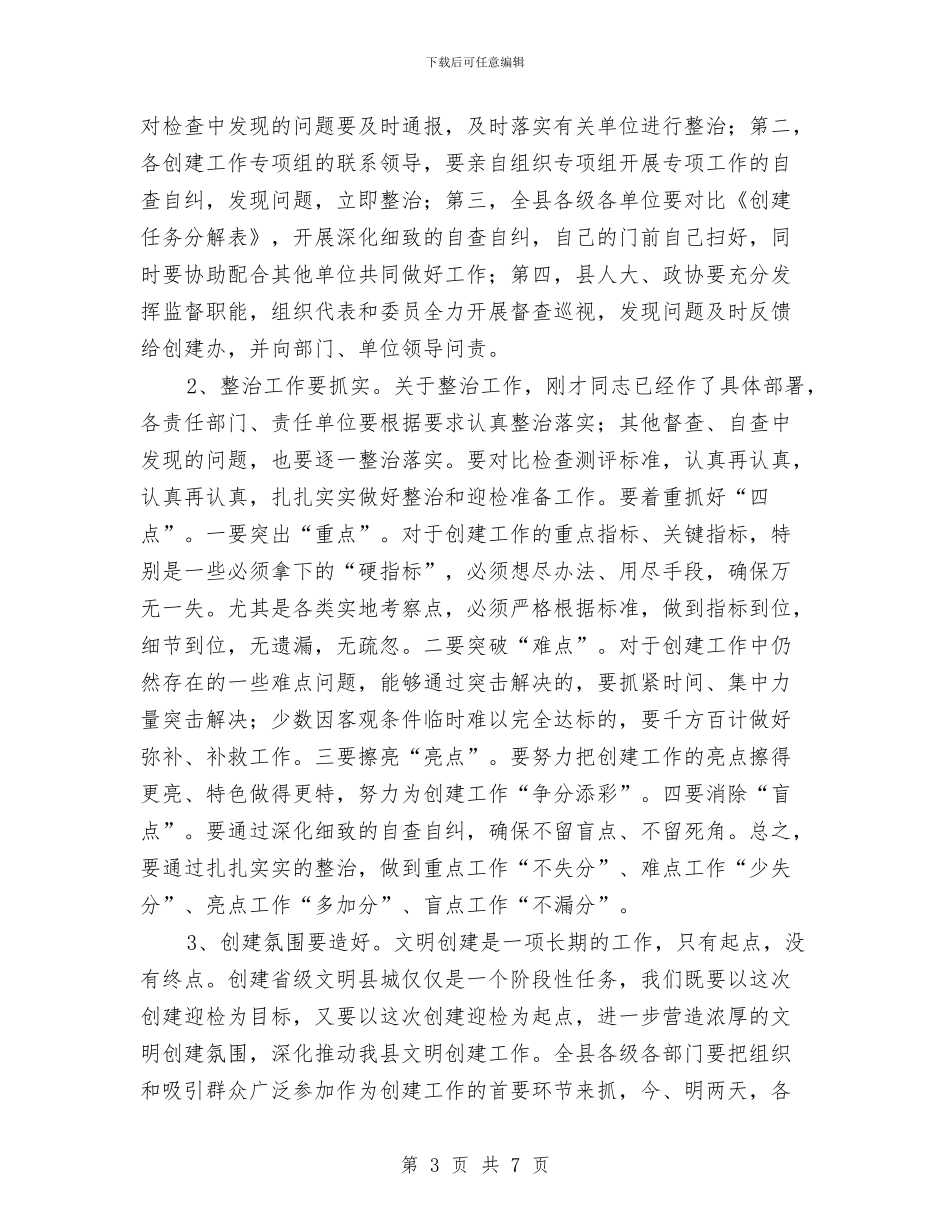 创文明县城迎检查测评会与创文明城市演讲稿汇编_第3页