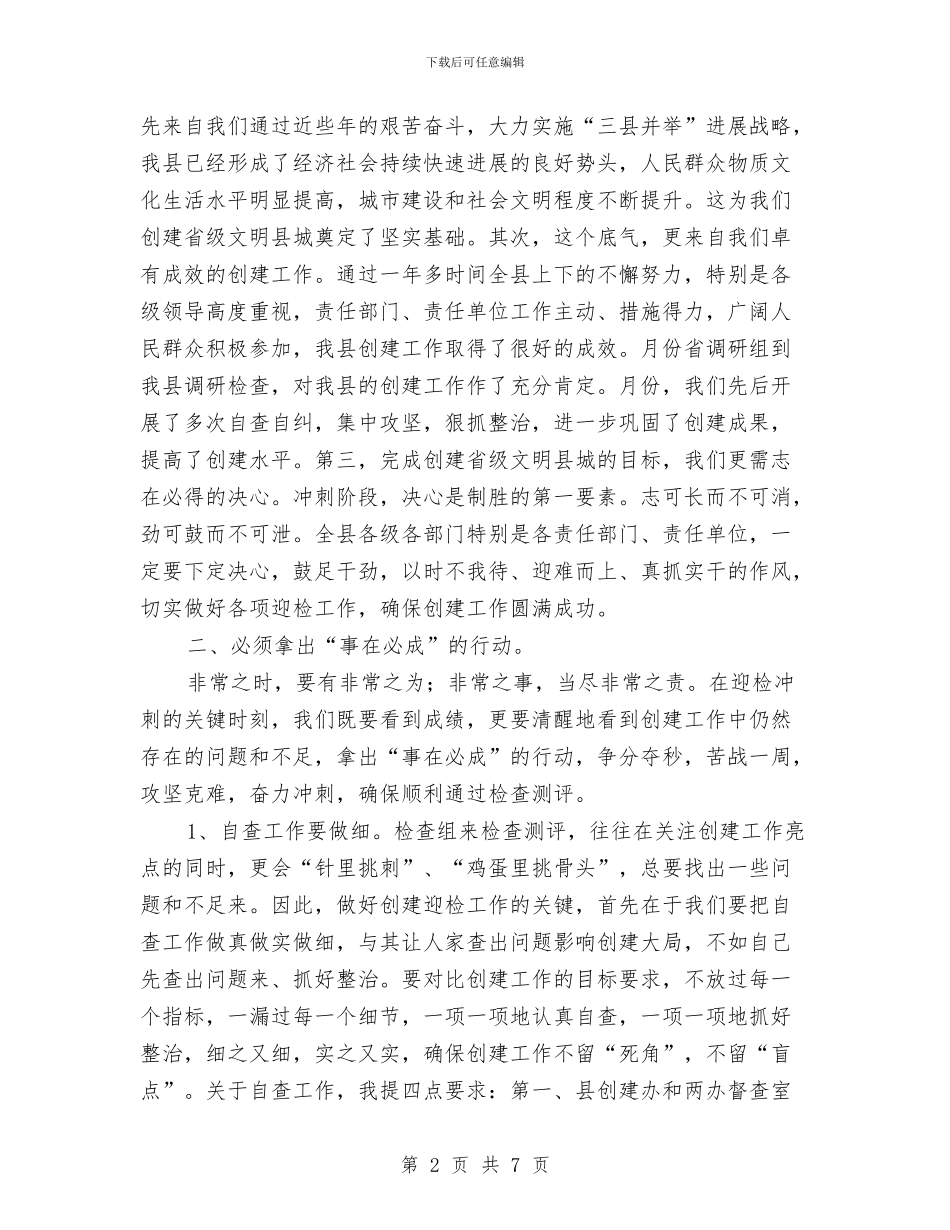创文明县城迎检查测评会与创新代表培训工作的四条对策汇编_第2页