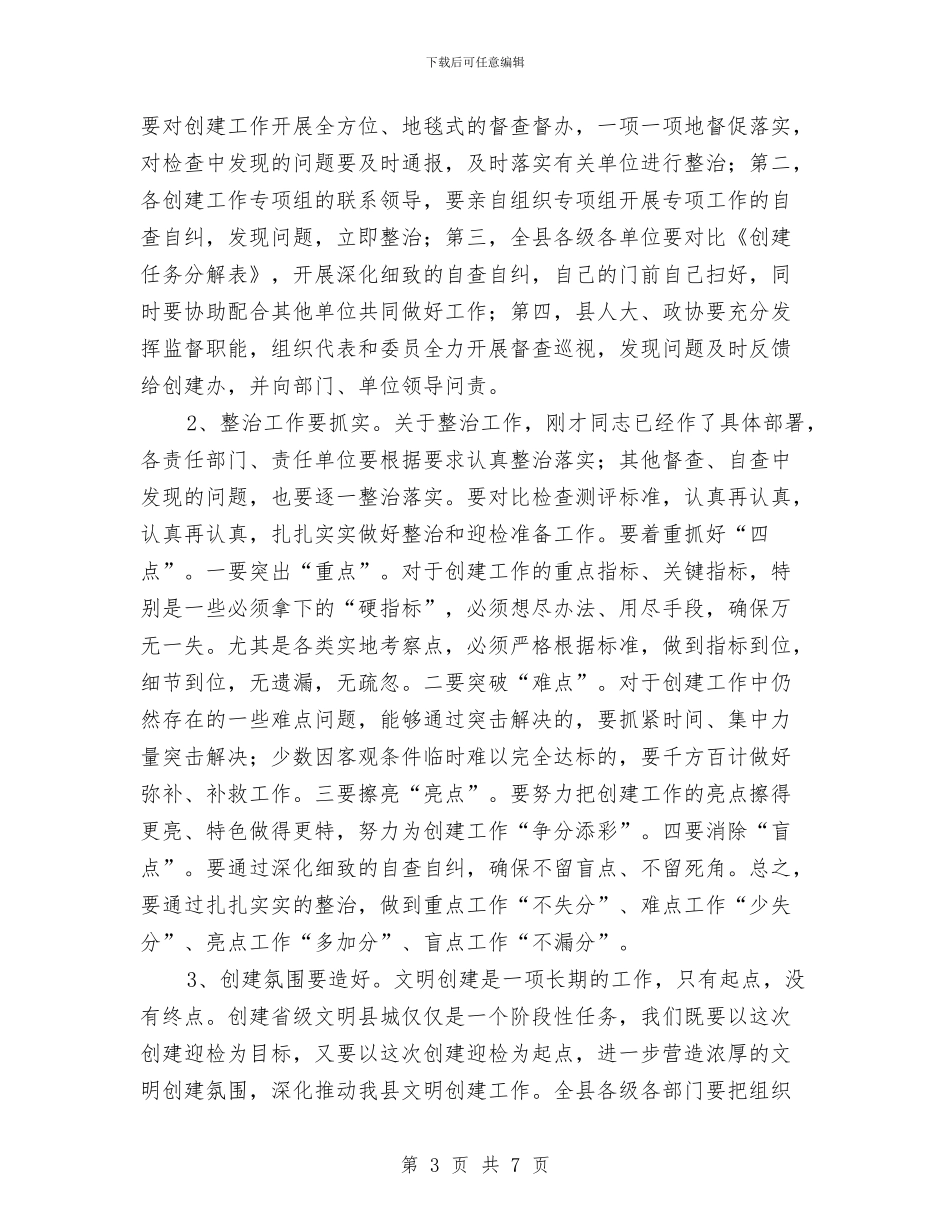 创文明县城迎检查测评会与创新代表培训工作的四条对策汇编_第3页