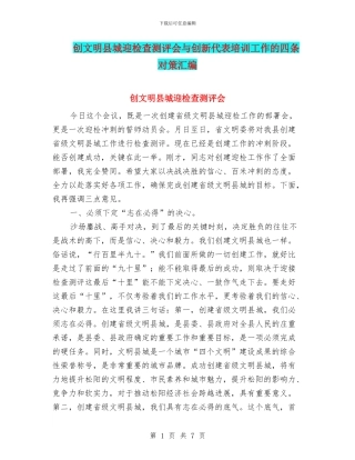 创文明县城迎检查测评会与创新代表培训工作的四条对策汇编