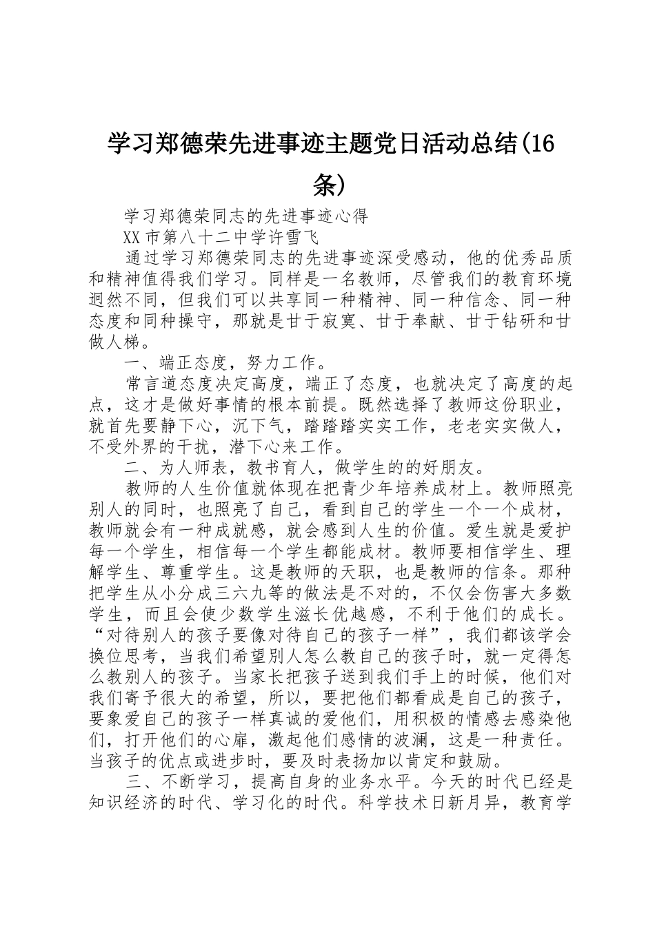 学习郑德荣先进事迹主题党日活动总结(16条)_第1页