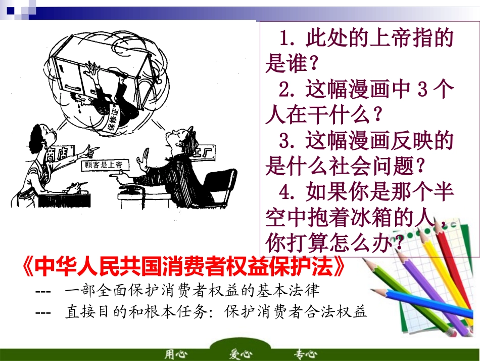 思想品德：第八课《消费者的权益》课件(人教新课标八年级下)_第3页