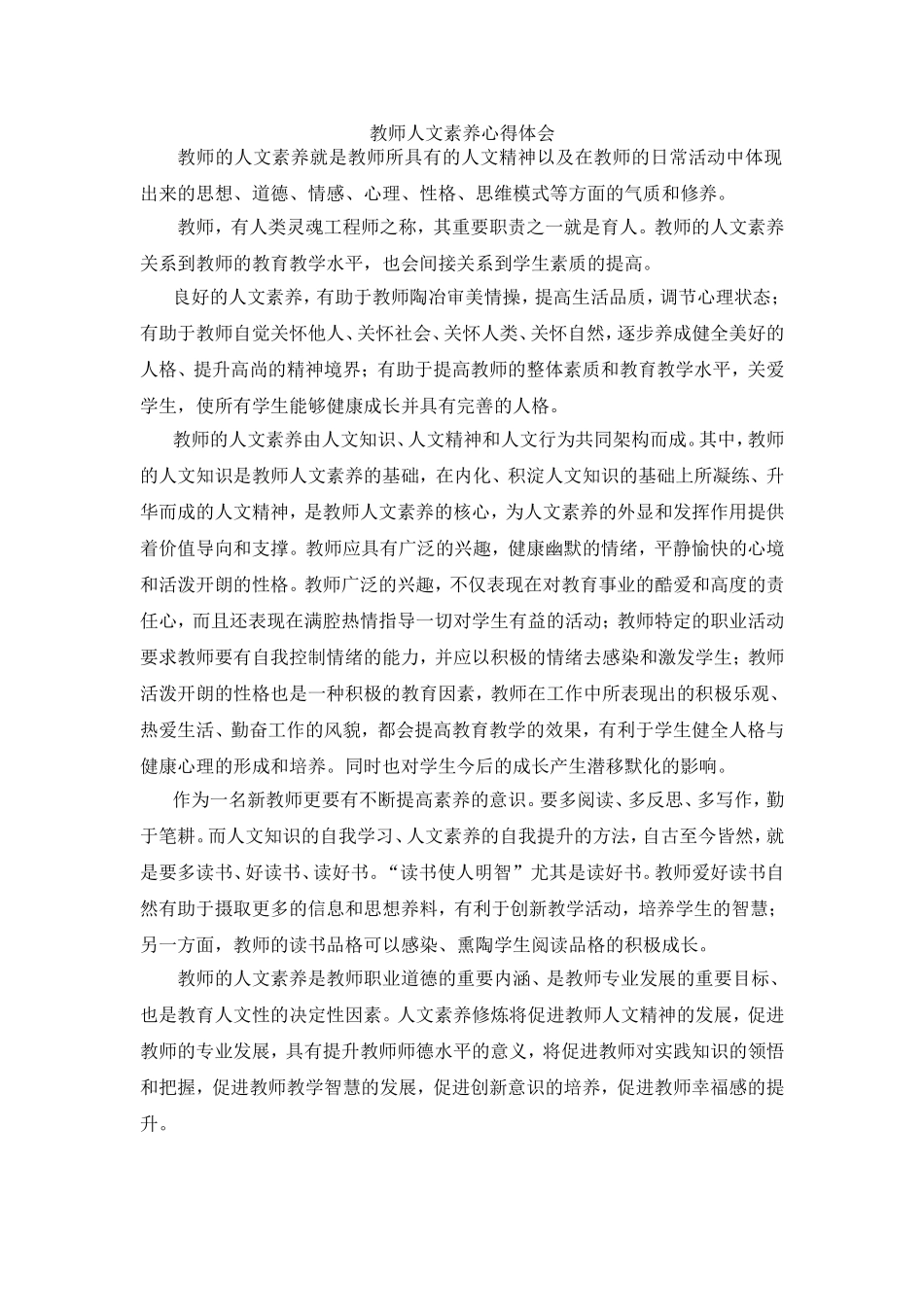 教师人文素养心得体会_第1页