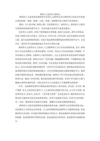 教师人文素养心得体会