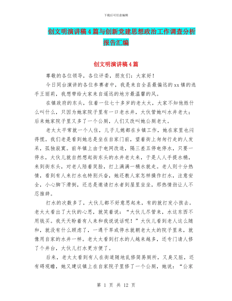 创文明演讲稿4篇与创新党建思想政治工作调查分析报告汇编_第1页