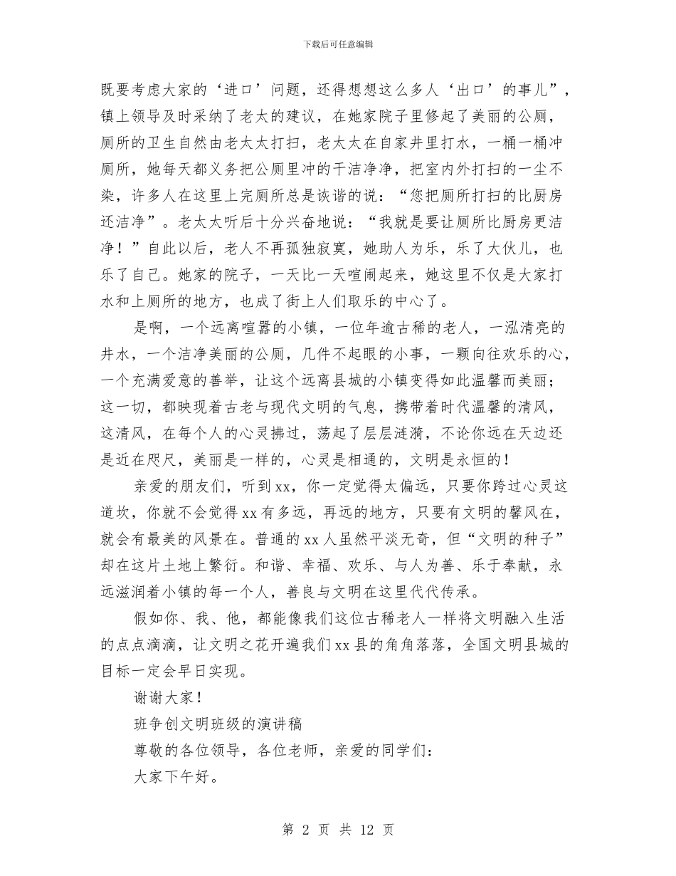 创文明演讲稿4篇与创新党建思想政治工作调查分析报告汇编_第2页