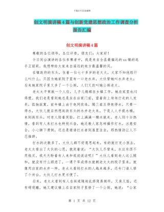 创文明演讲稿4篇与创新党建思想政治工作调查分析报告汇编